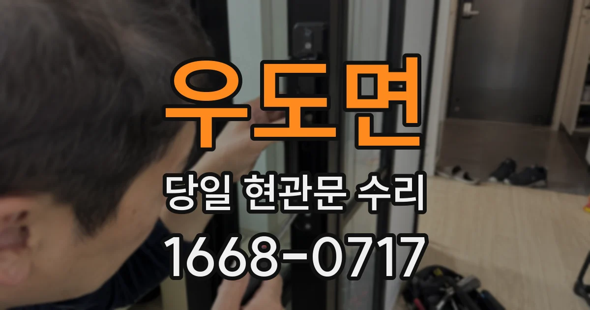 우도면 당일 현관문 수리