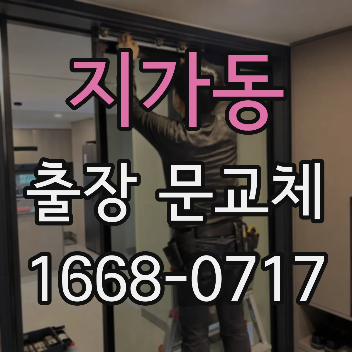 지가동 출장 문교체