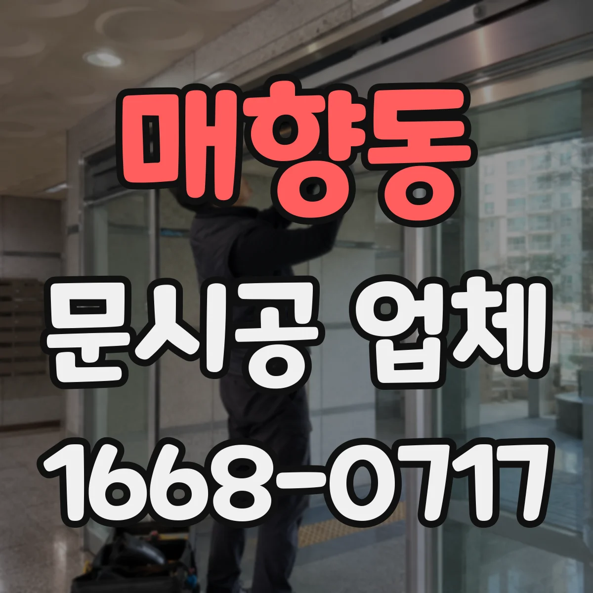 매향동 문시공 업체