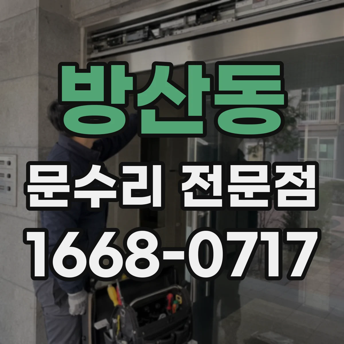 방산동 문수리 전문점