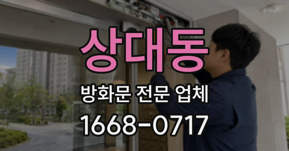 상대동 방화문 전문 업체