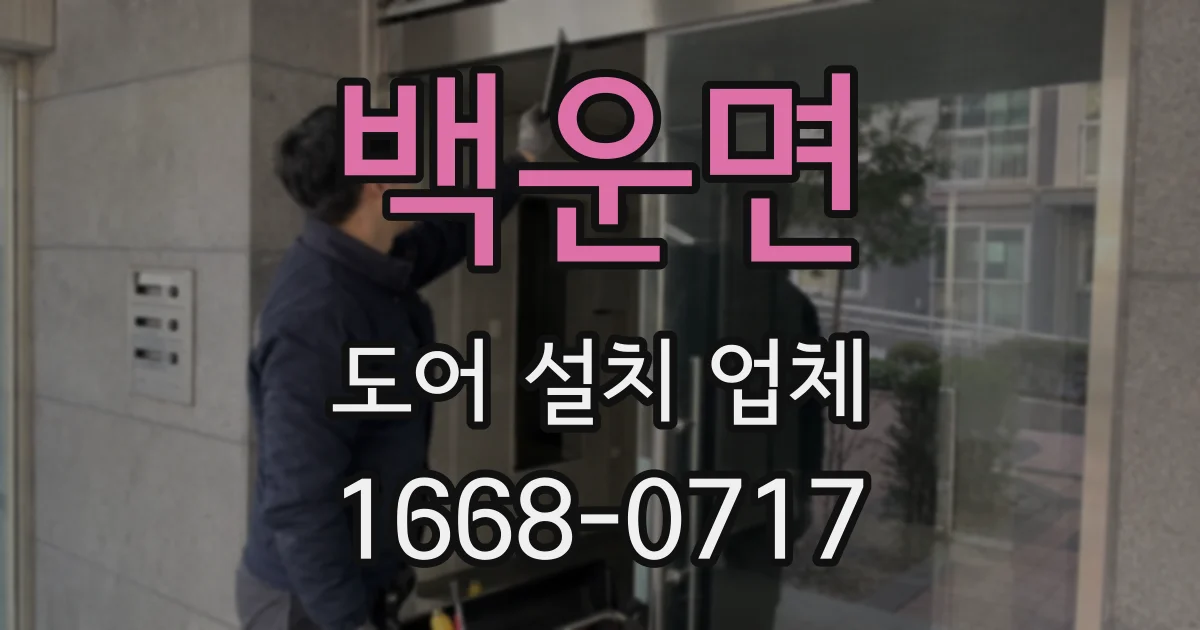 백운면 도어 설치 업체