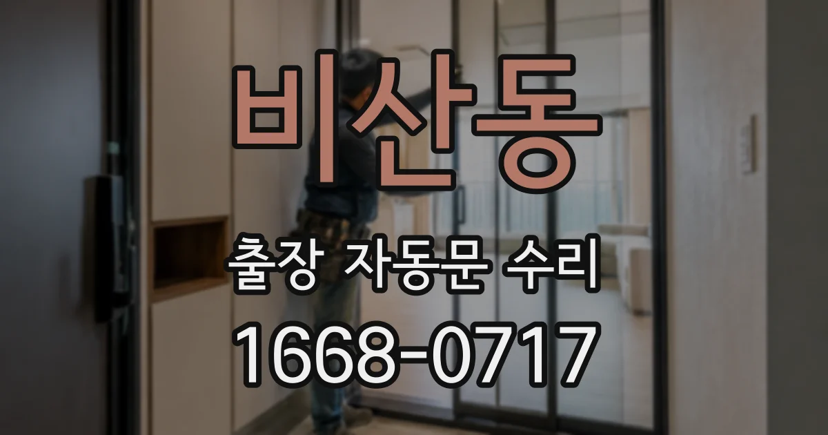 비산동 출장 자동문 수리
