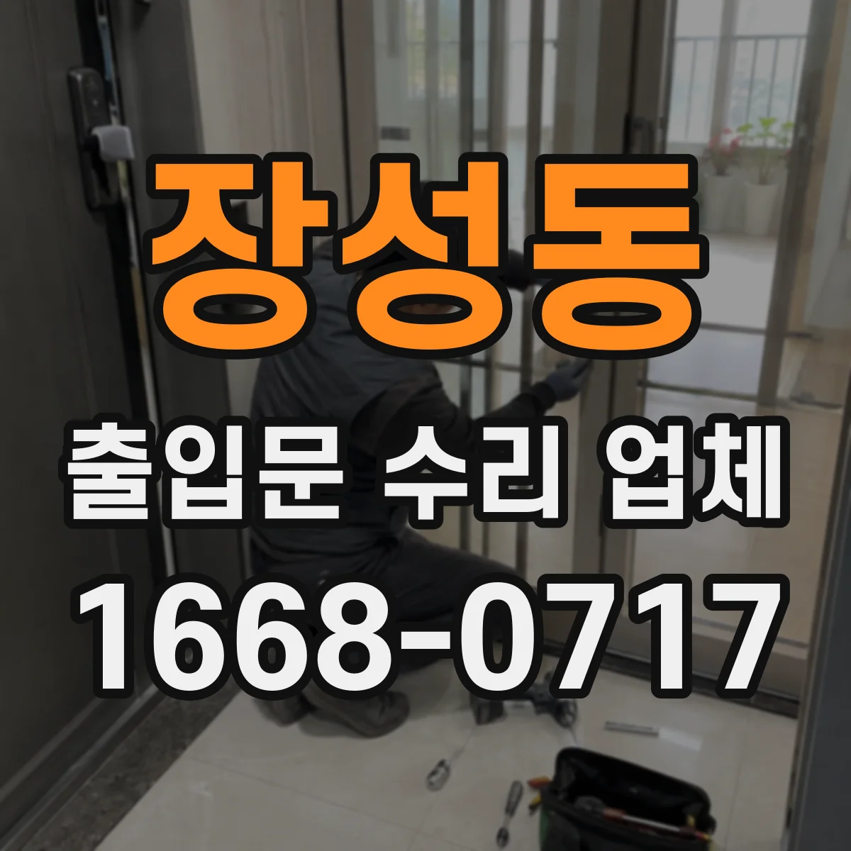 장성동 출입문 수리 업체 출입문 센서(광, 레이더) 점검과 진단