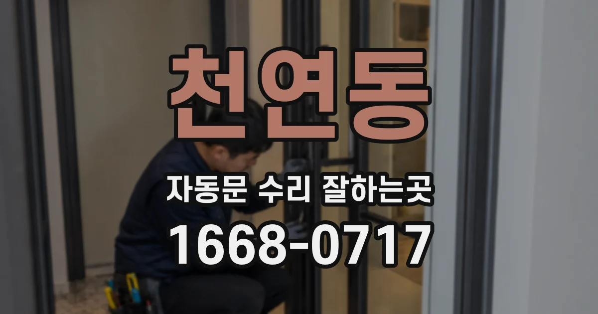 천연동 자동문 수리 잘하는곳