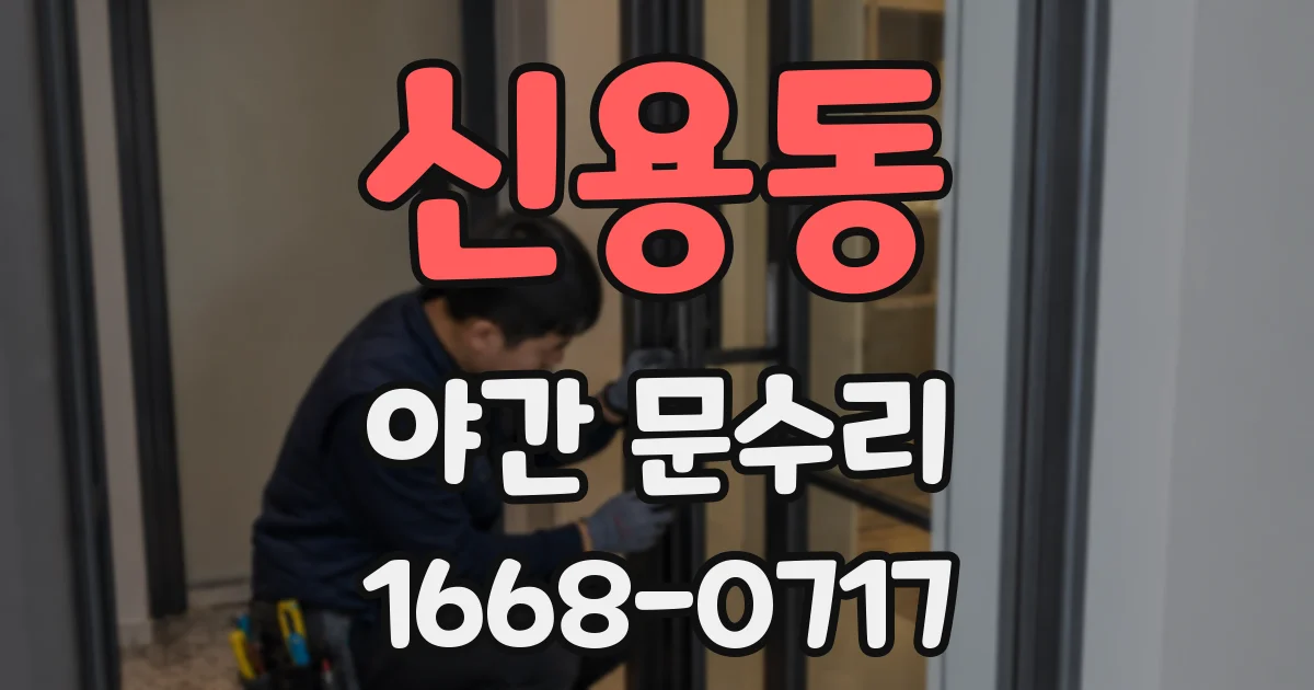 신용동 야간 문수리