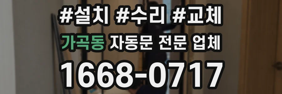 가곡동 자동문 전문 업체