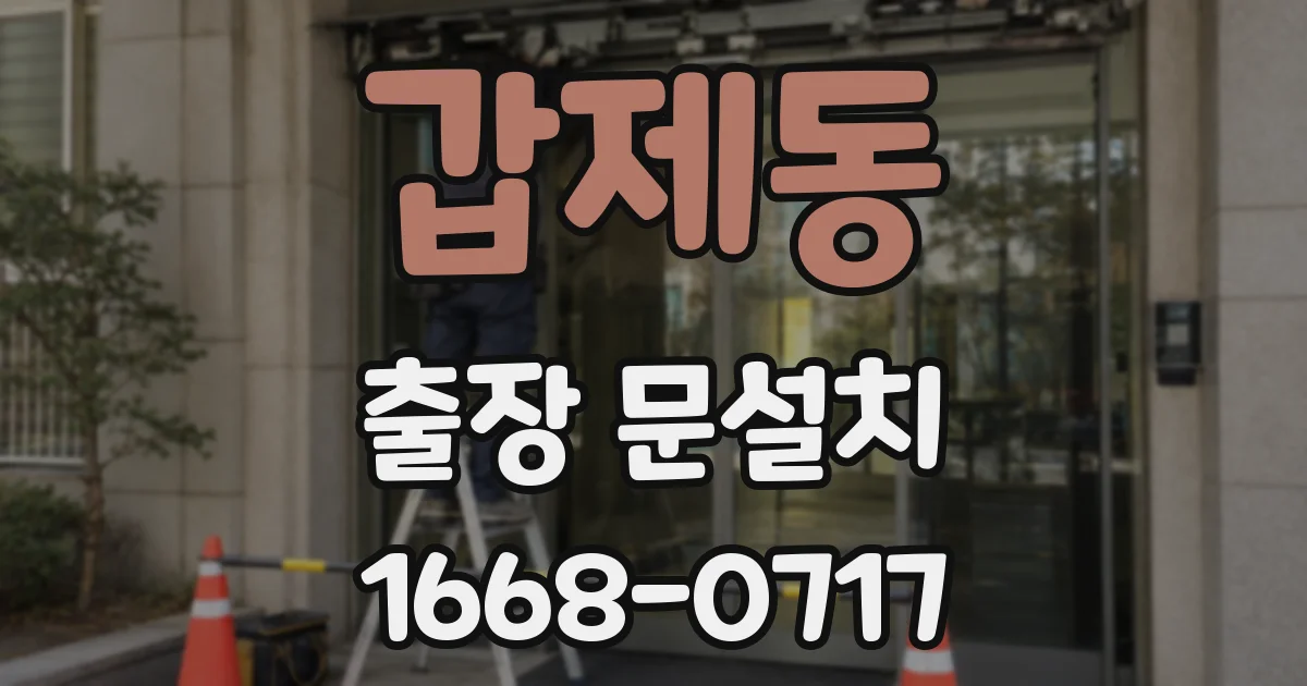 갑제동 출장 문설치