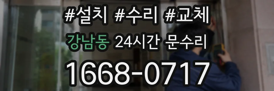 강남동 24시간 문수리