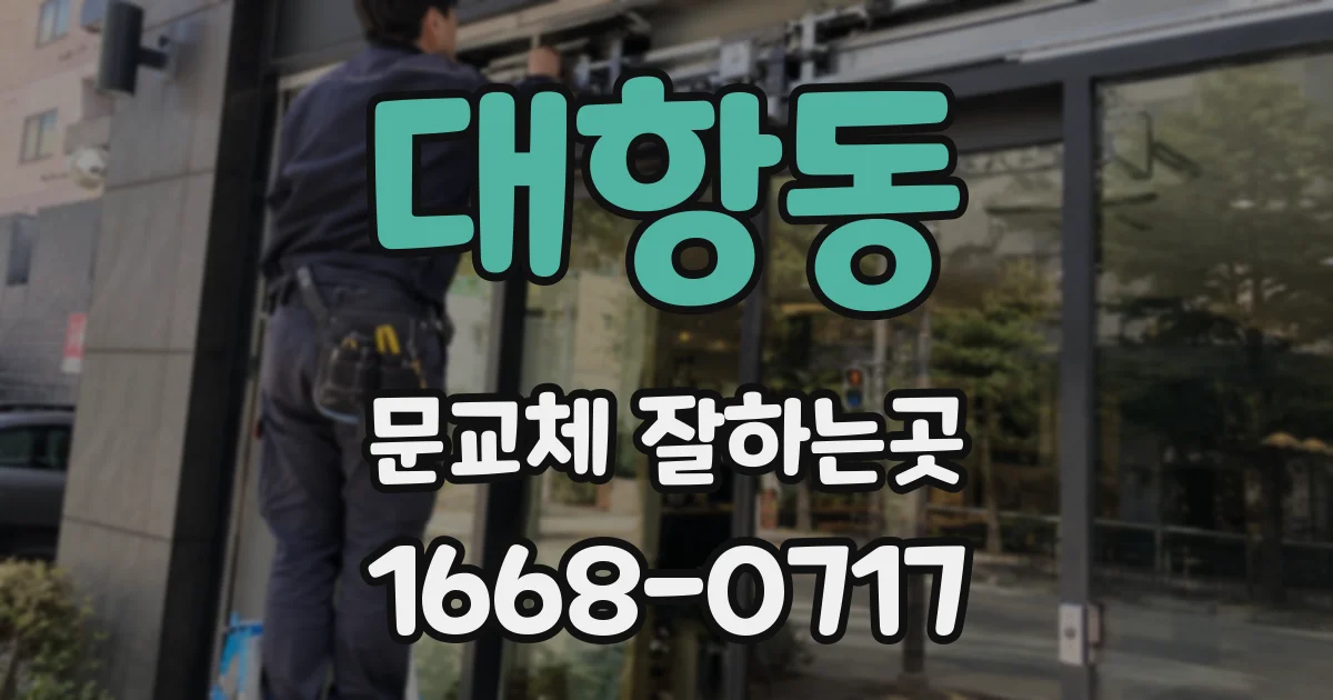 대항동 문교체 잘하는곳