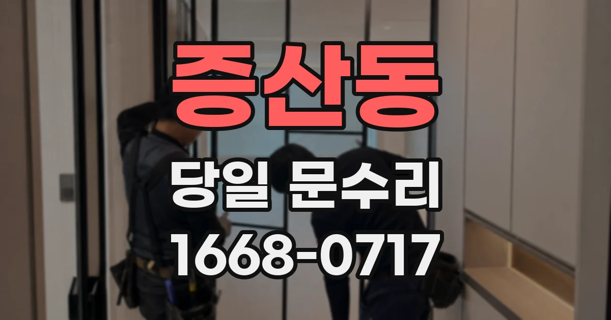 증산동 당일 문수리