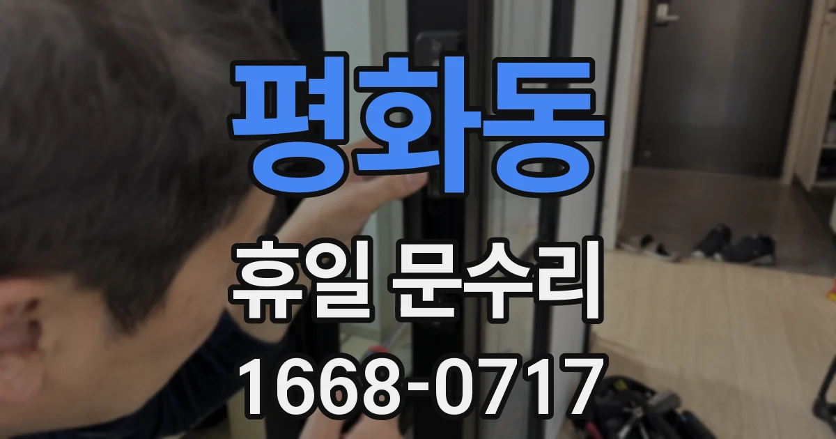 평화동 휴일 문수리