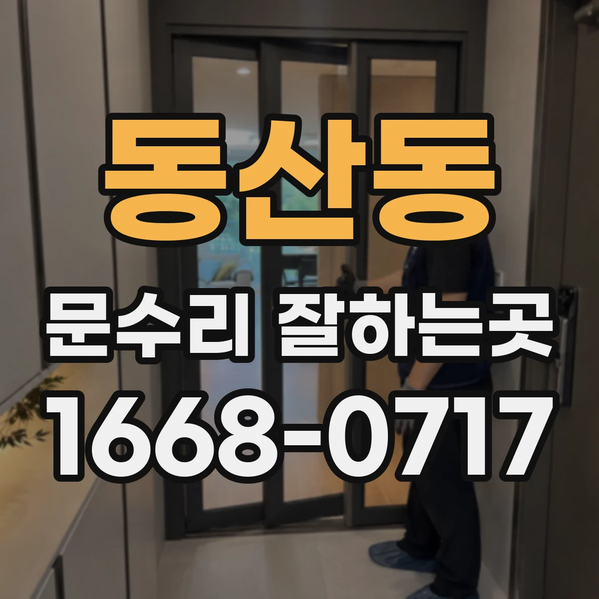 동산동 문수리 잘하는곳