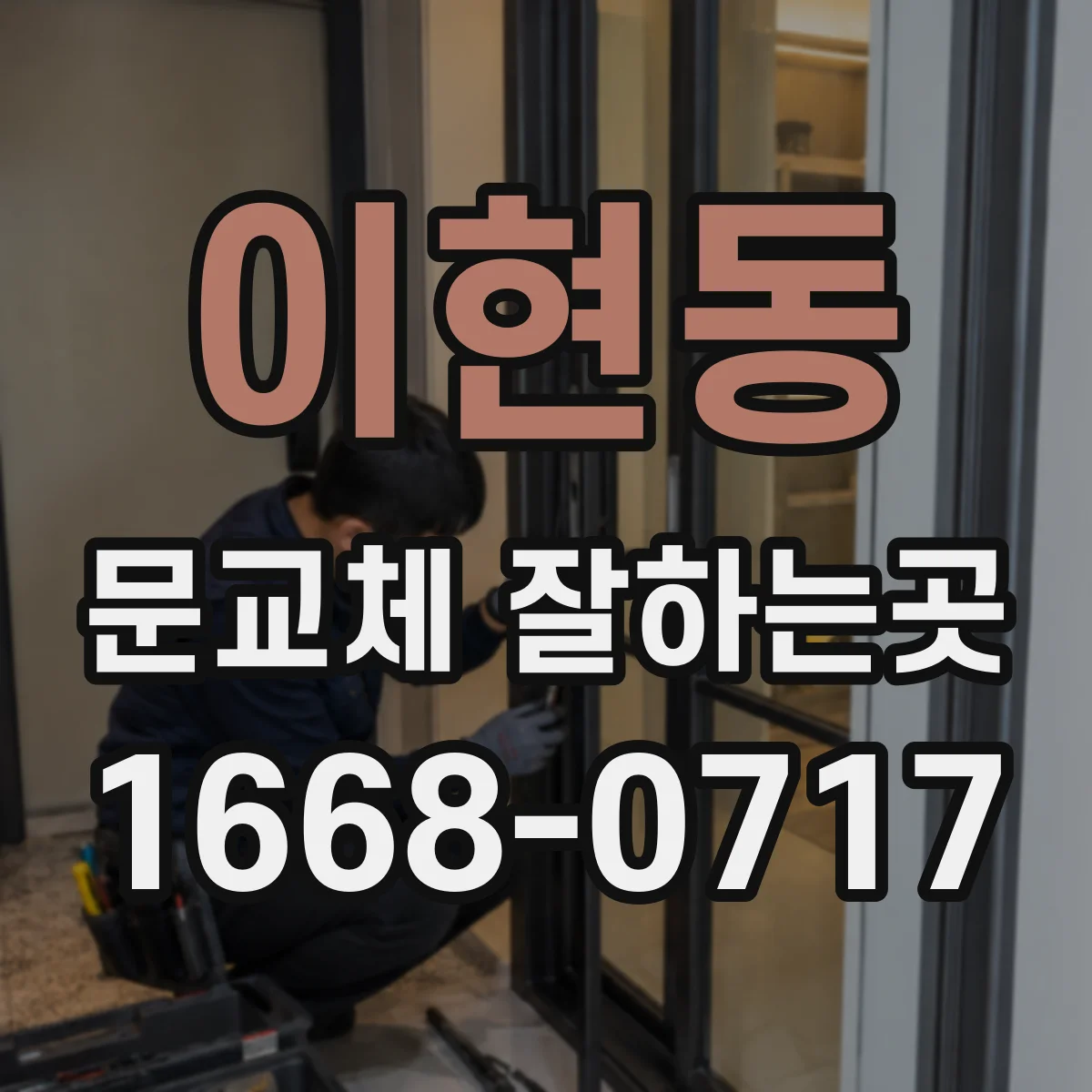 이현동 문교체 잘하는곳