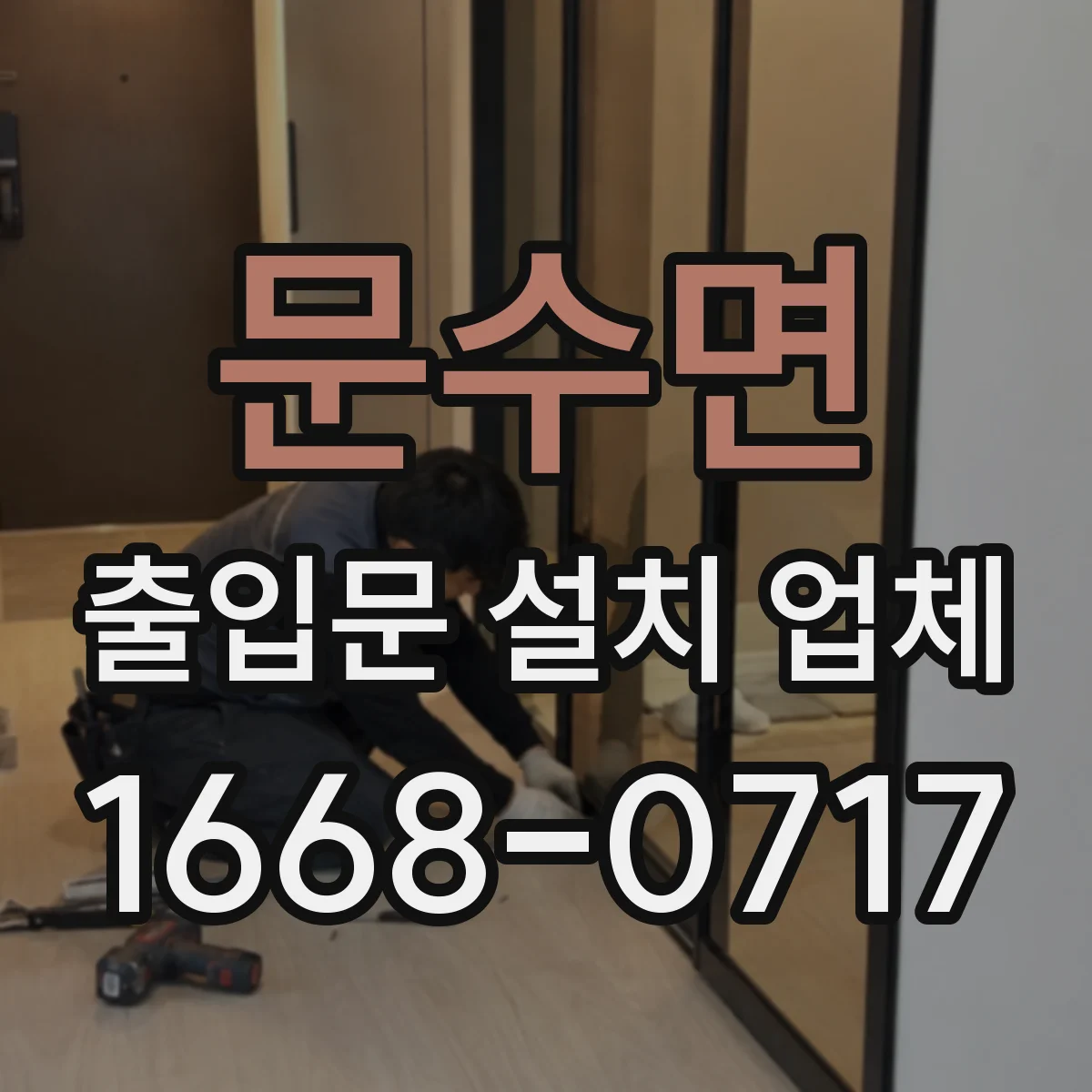 문수면 출입문 설치 업체