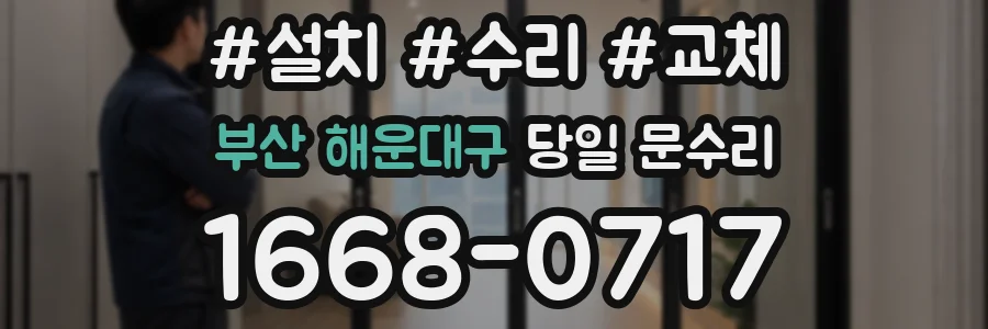 부산 해운대구 당일 문수리