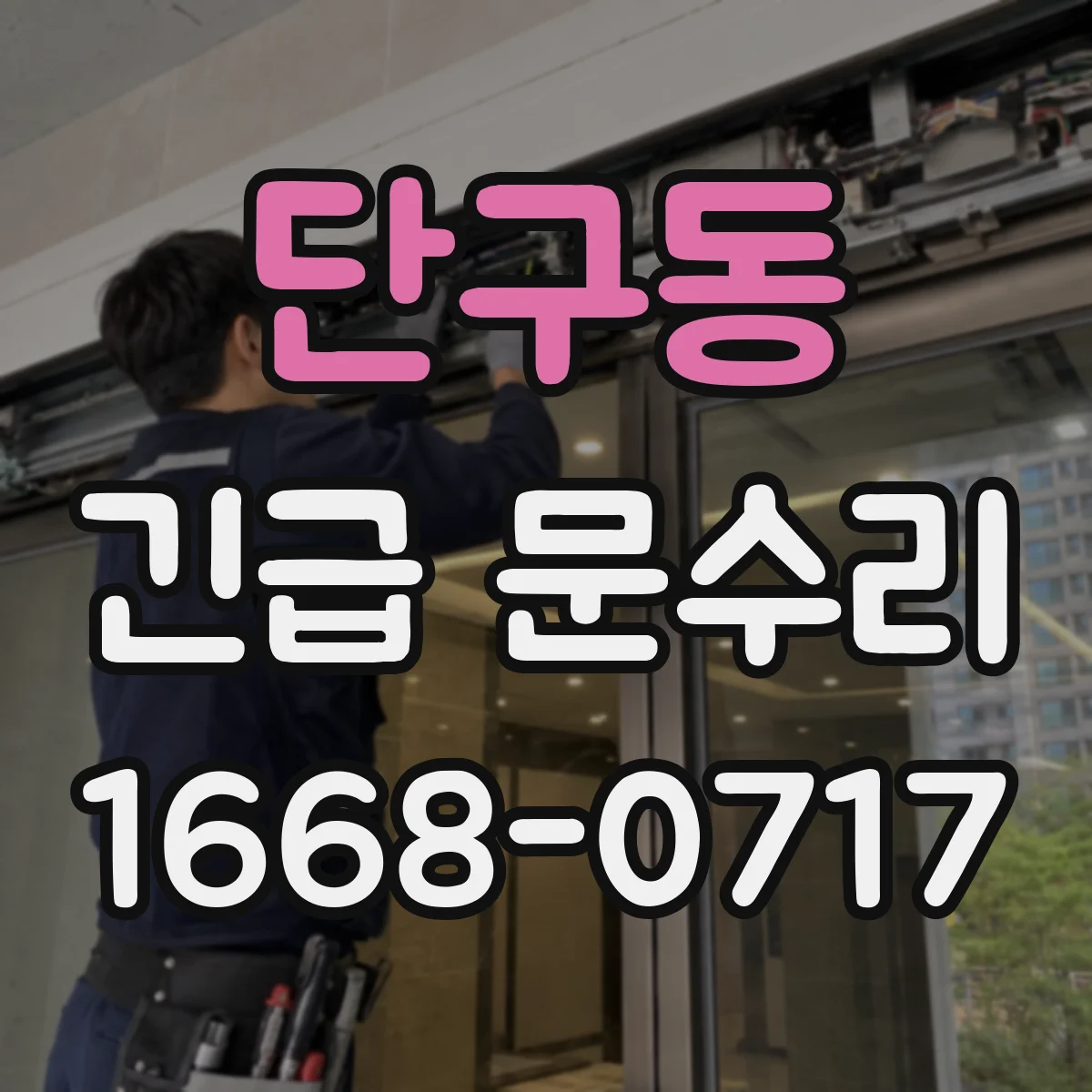 단구동 긴급 문수리