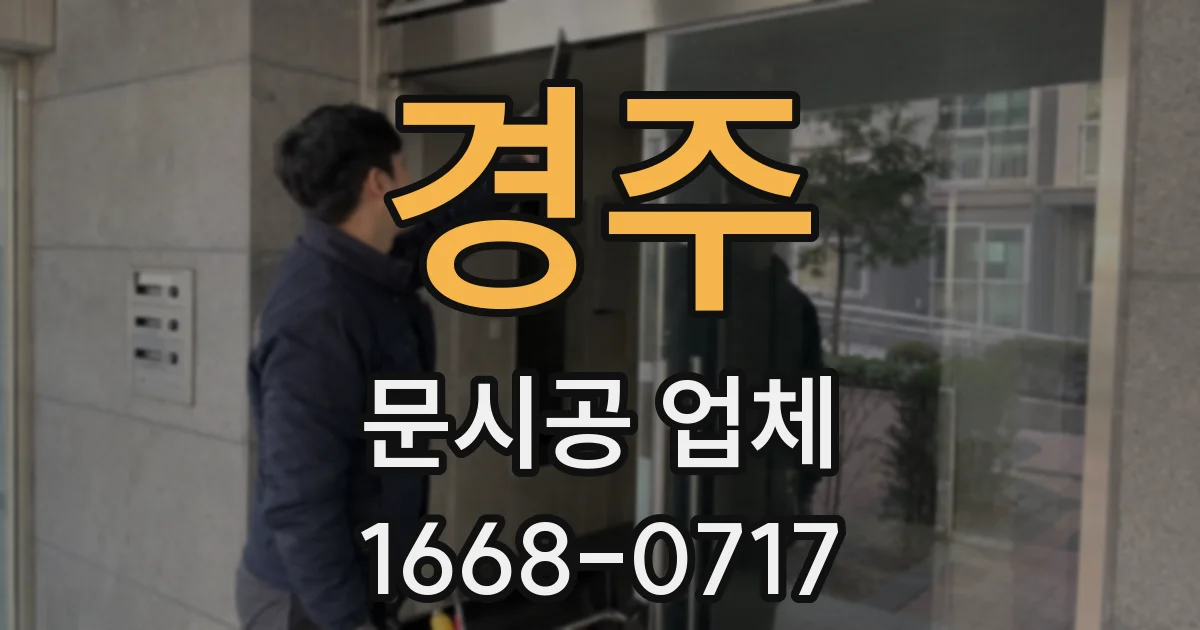 경주 문시공 업체