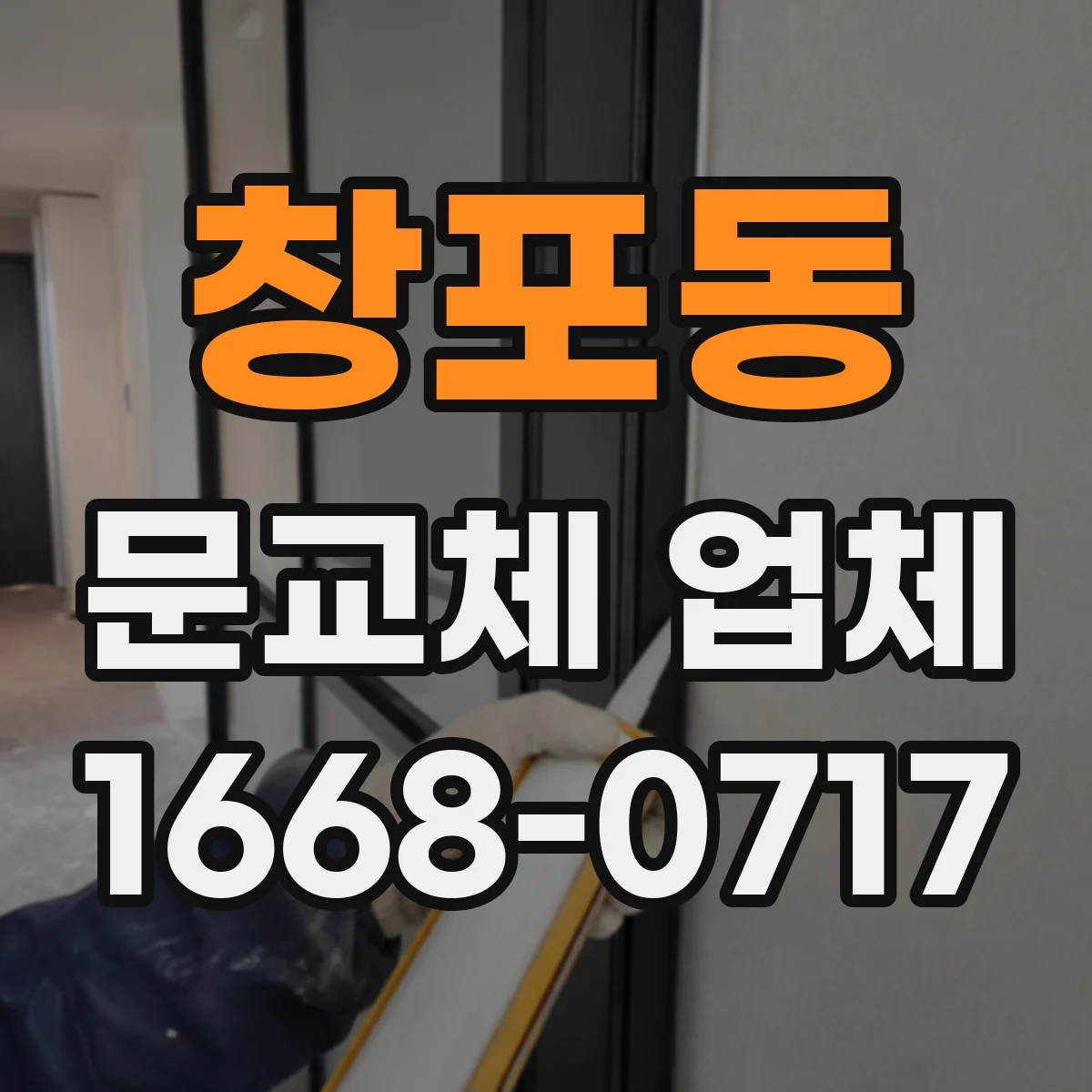 창포동 문교체 업체