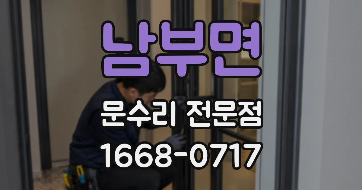 남부면 문수리 전문점