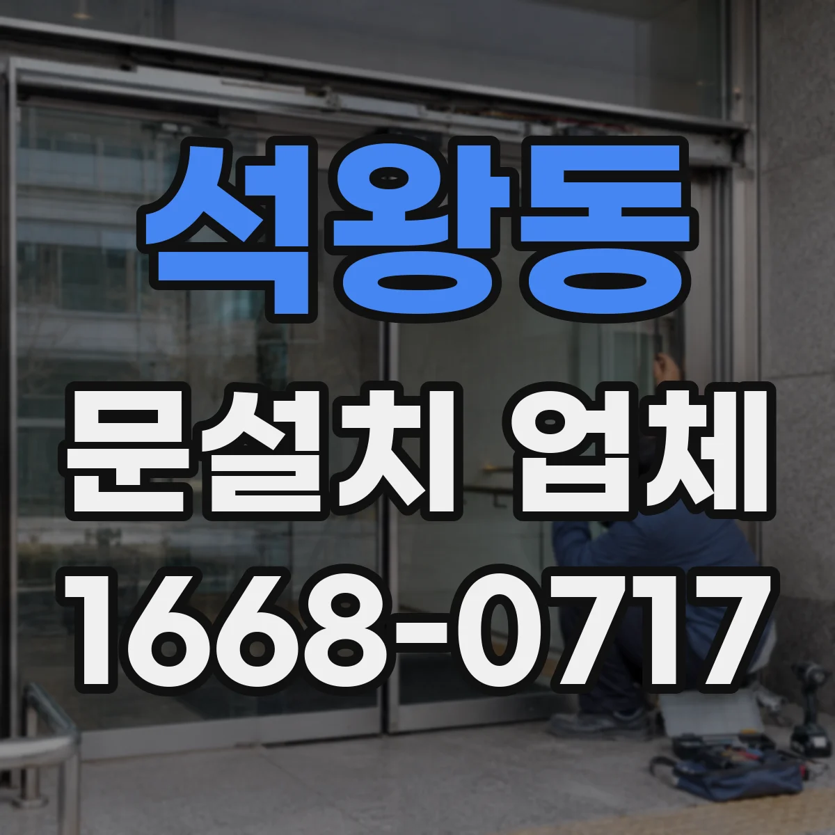 석왕동 문설치 업체