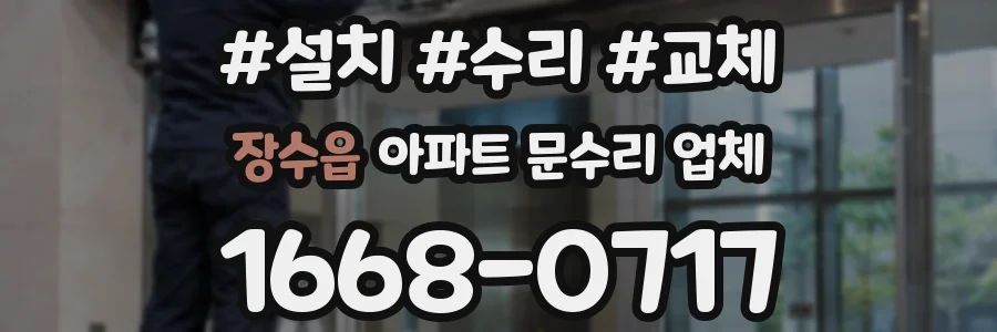 장수읍 아파트 문수리 업체