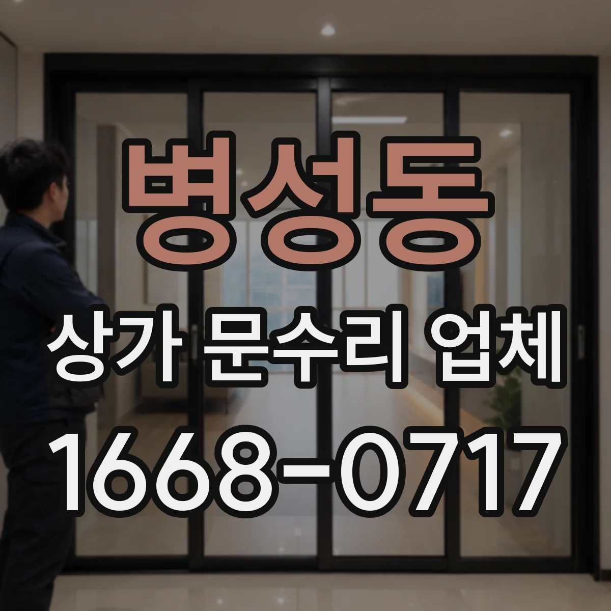 병성동 상가 문수리 업체