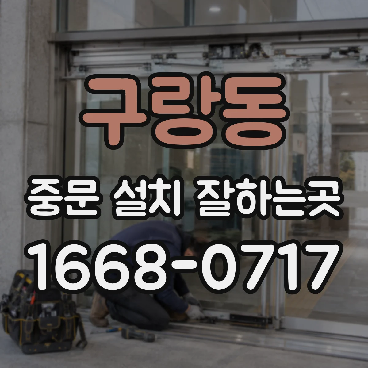 구랑동 중문 설치 잘하는곳