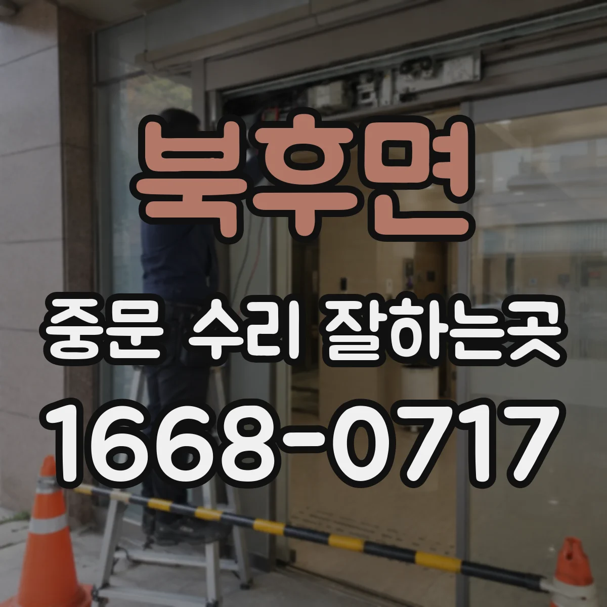 북후면 중문 수리 잘하는곳