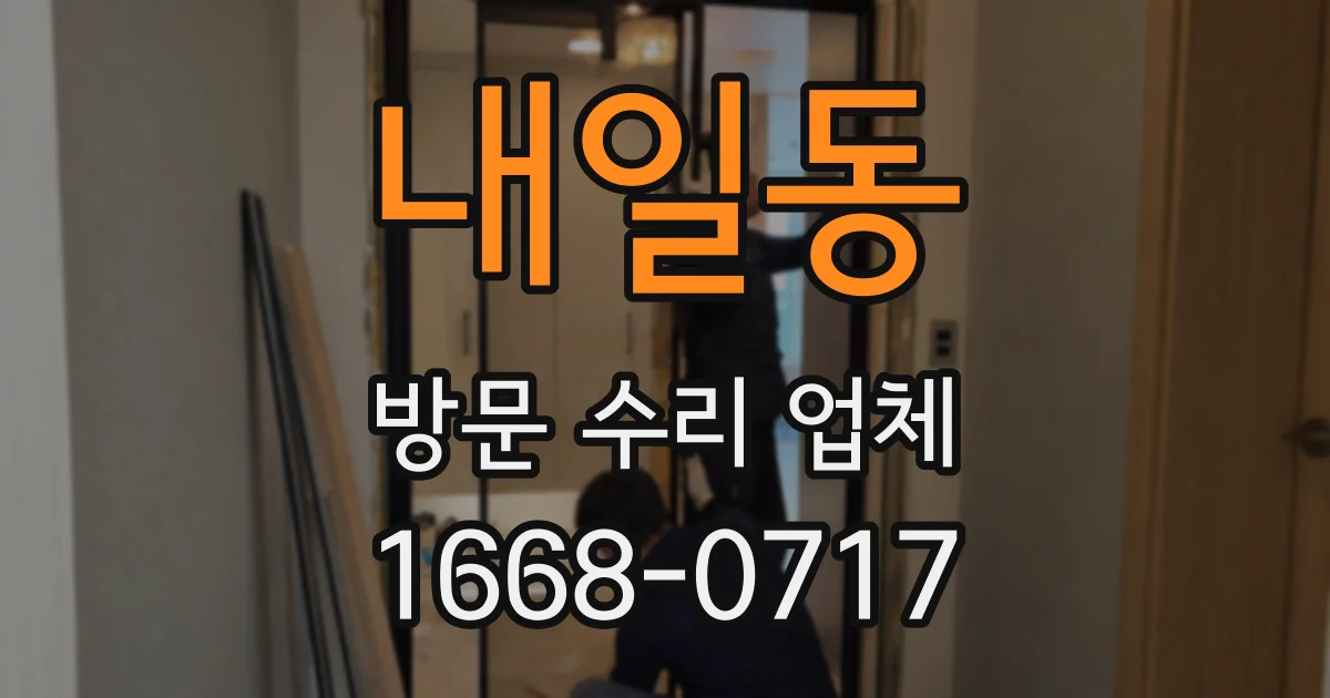 내일동 방문 수리 업체