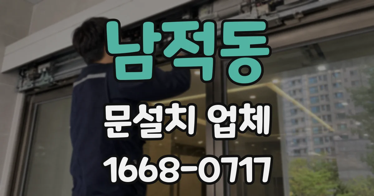 남적동 문설치 업체