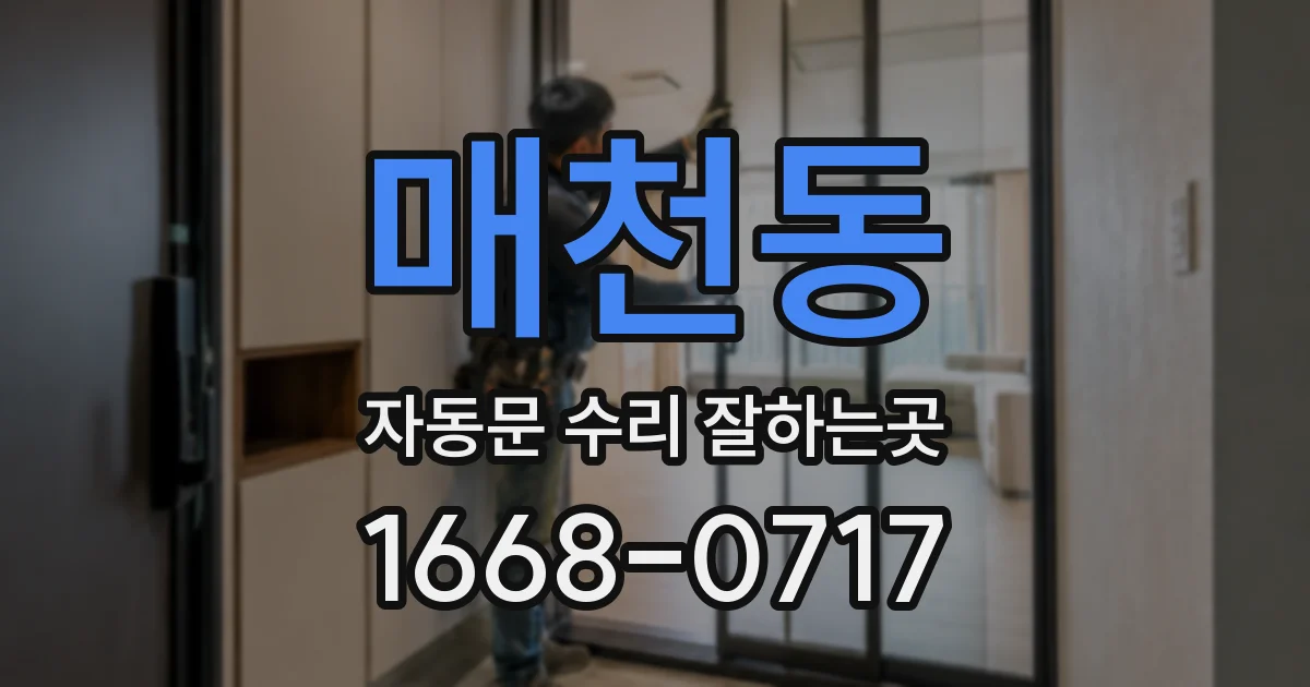 매천동 자동문 수리 잘하는곳