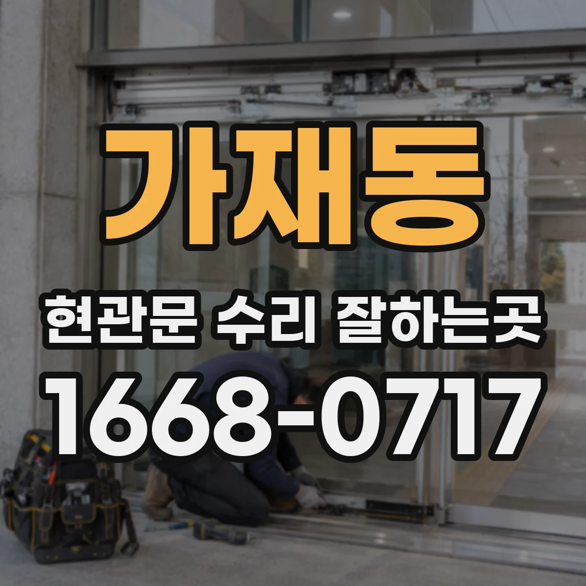 가재동 현관문 수리 잘하는곳