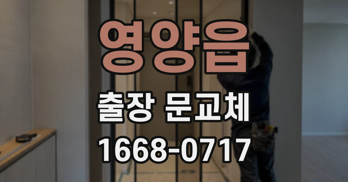 영양읍 출장 문교체