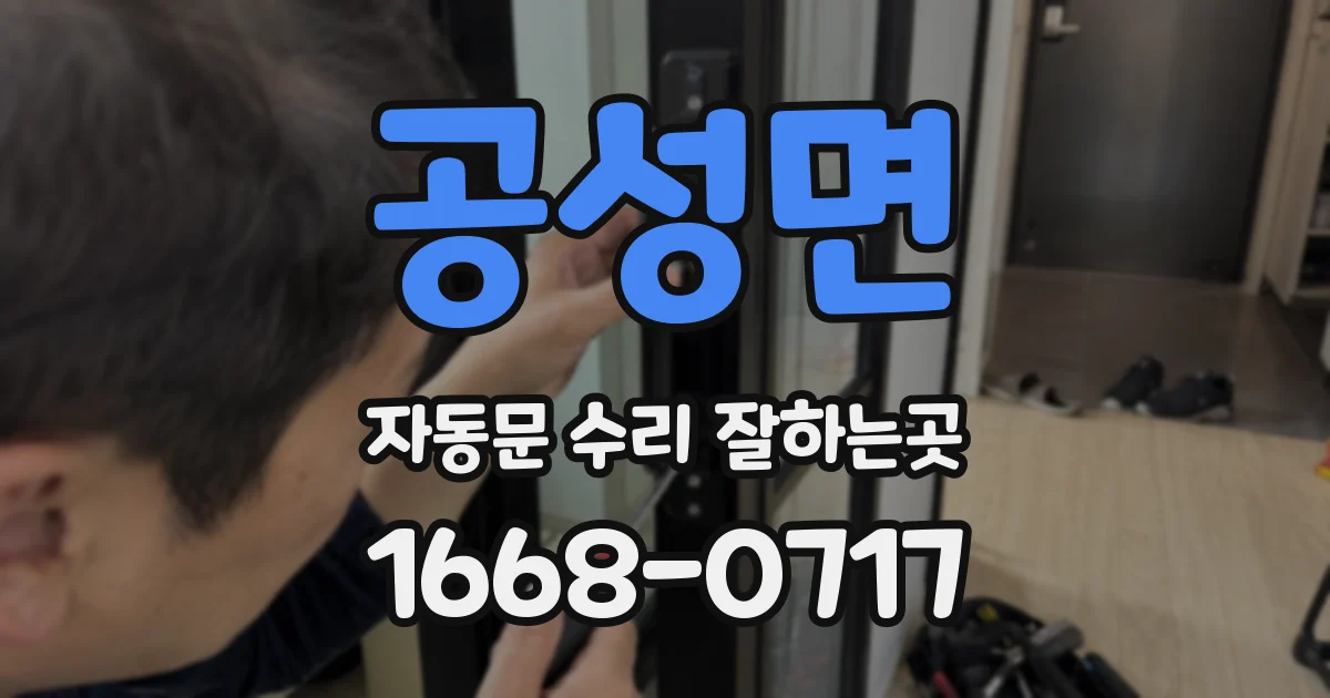 공성면 자동문 수리 잘하는곳