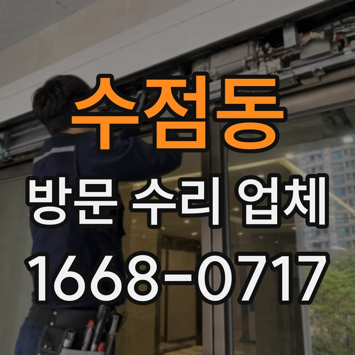 수점동 방문 수리 업체
