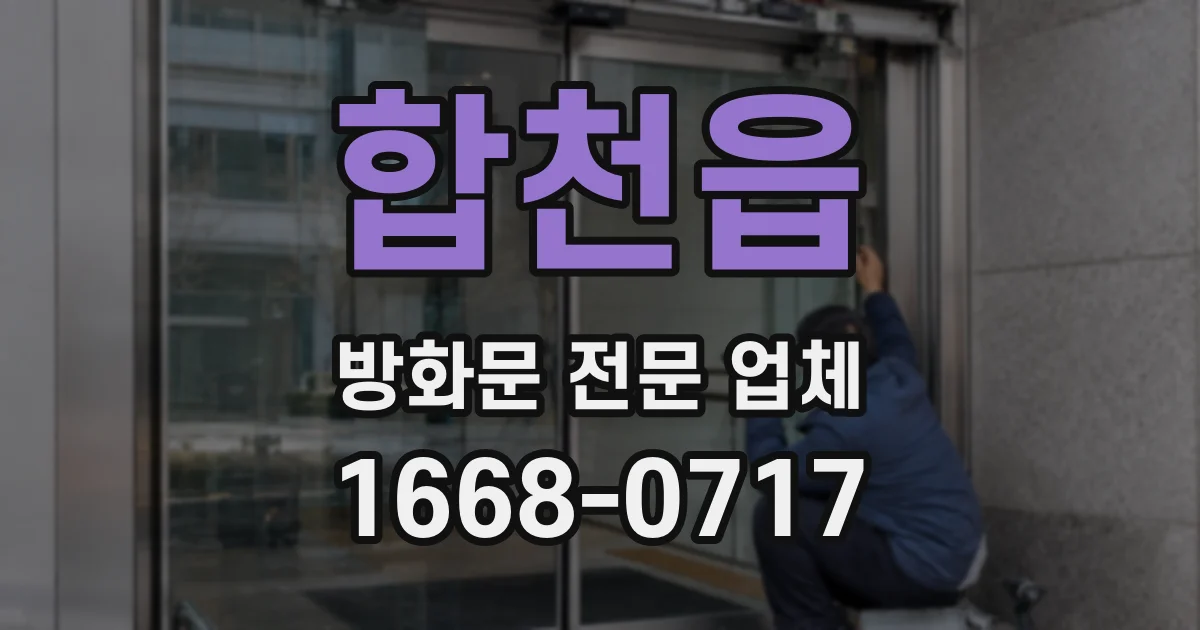 합천읍 방화문 전문 업체
