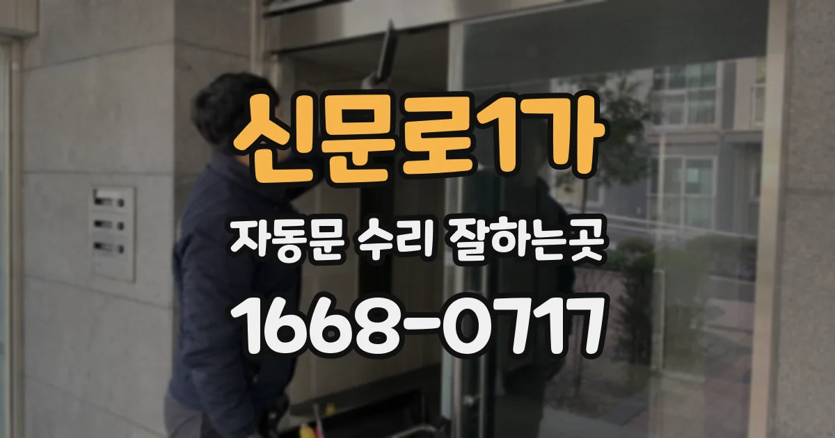 신문로1가 자동문 수리 잘하는곳