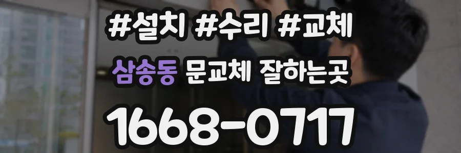 삼송동 문교체 잘하는곳