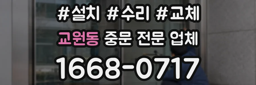 교원동 중문 전문 업체