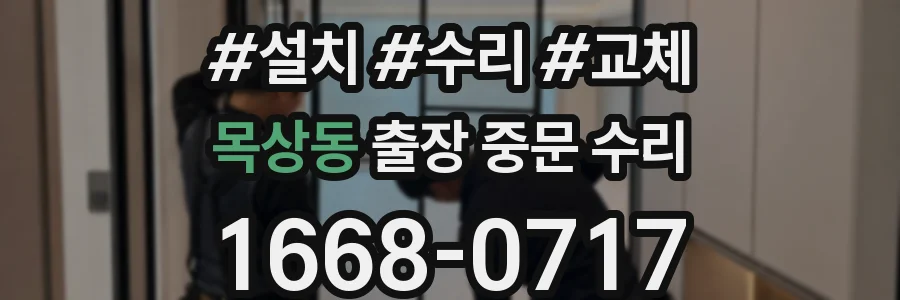 목상동 출장 중문 수리