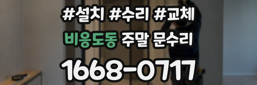 비응도동 주말 문수리