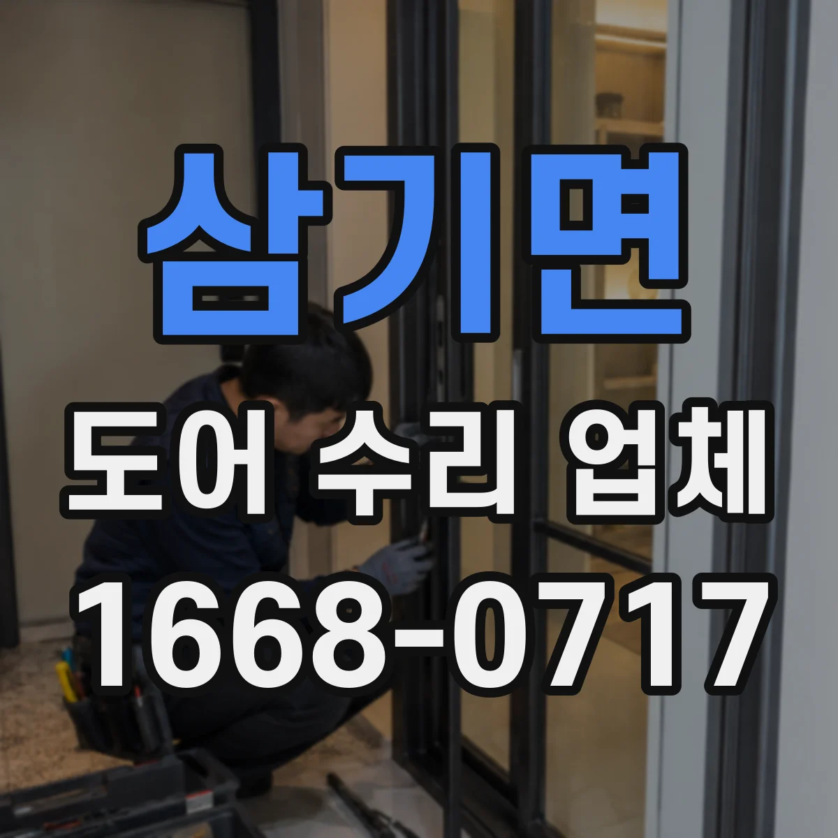 삼기면 도어 수리 업체