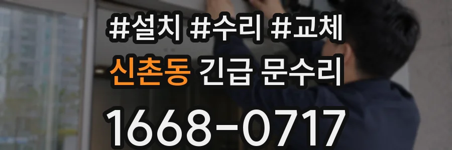 신촌동 긴급 문수리