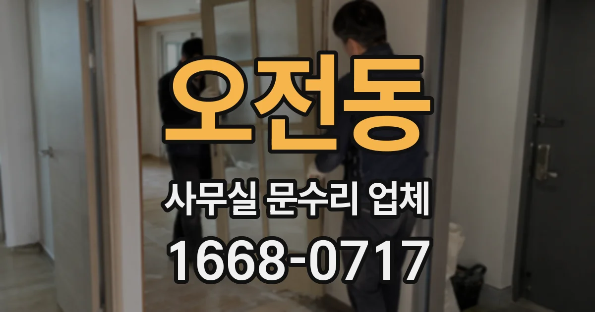 오전동 사무실 문수리 업체