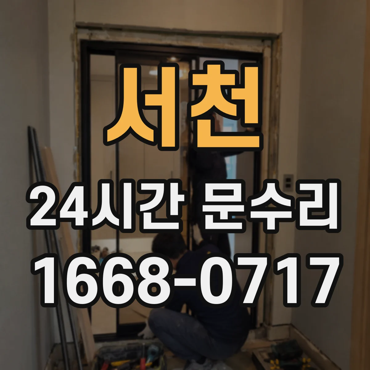 서천 24시간 문수리