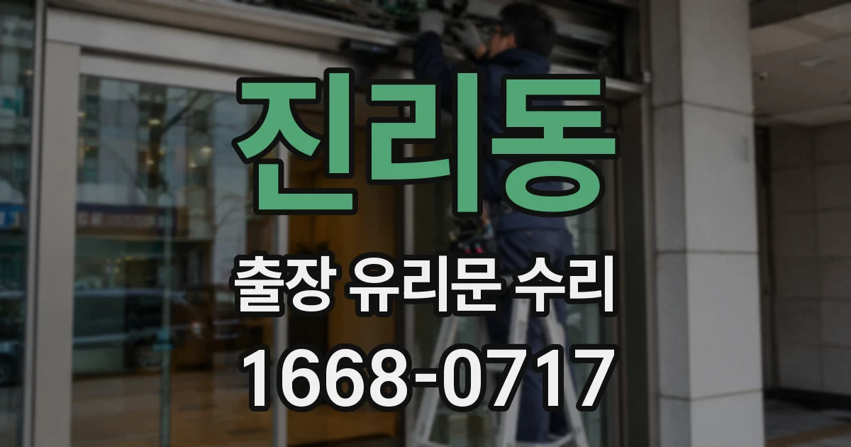 진리동 출장 유리문 수리