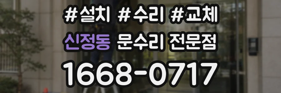 신정동 문수리 전문점