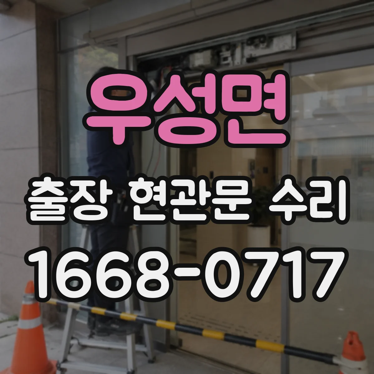 우성면 출장 현관문 수리 후 손잡이 헛돌림 재발 방지 정비