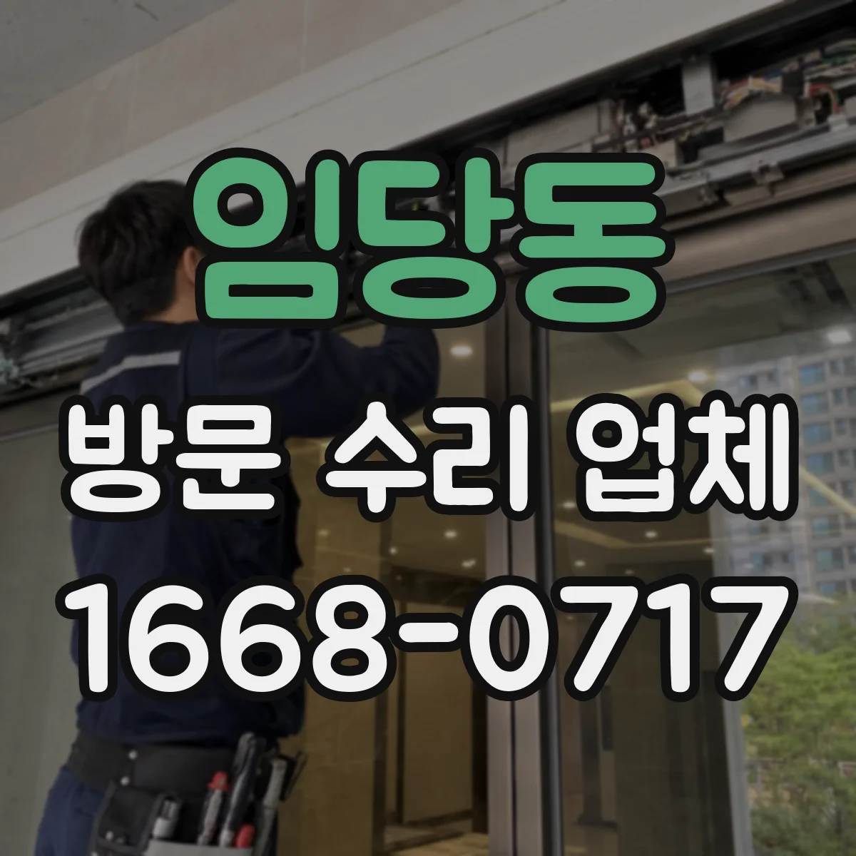 임당동 방문 수리 업체